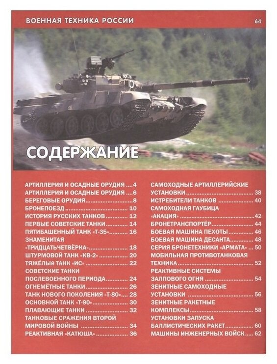 Военная техника России. Детская энциклопедия - фото №4