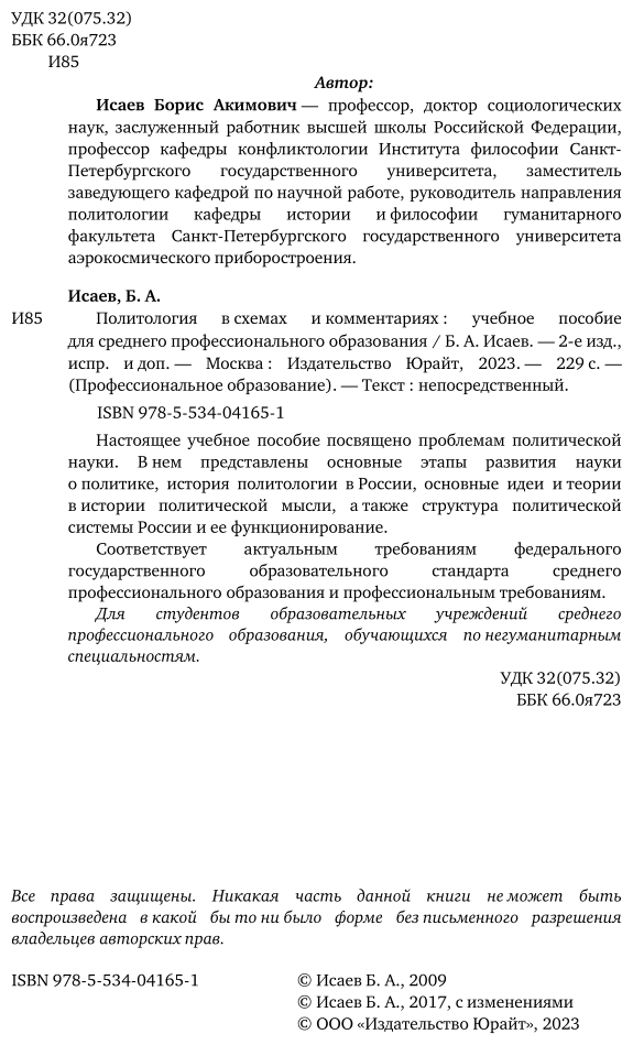 Политология в схемах и комментариях 2-е изд., испр. и доп. Учебное пособие для СПО - фото №3