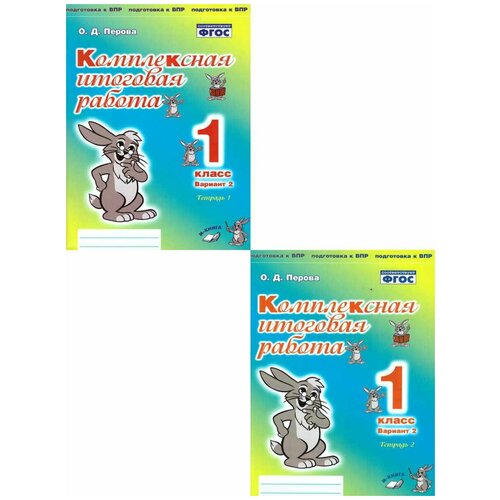 Перова О. "Комплексная итоговая работа. 1 класс. Вариант 1. Тетрадь 1. Практическое пособие для начальной школы"