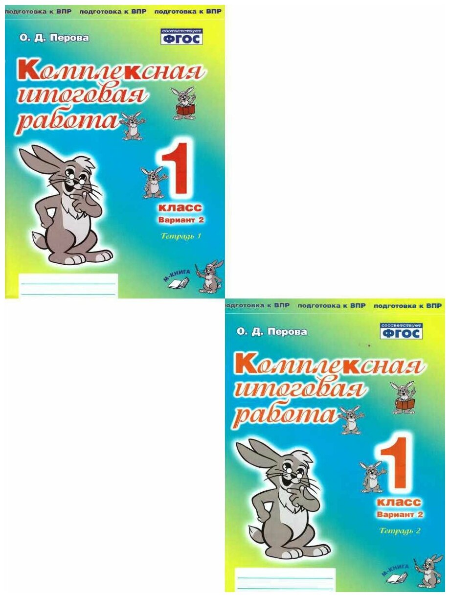 Комплексная итоговая работа 1 класс Вариант 1 Тетрадь 1 Практическое пособие для начальной школы - фото №1