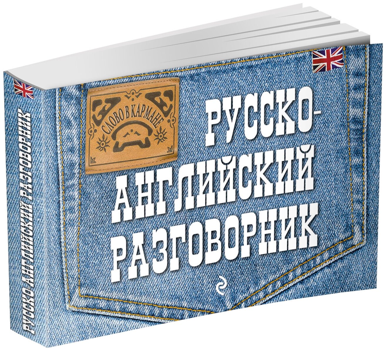 Карпенко Е. В. Русско-английский разговорник