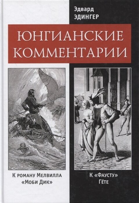 Юнгианские комментарии. К роману Мелвилла Моби Дик - фото №2