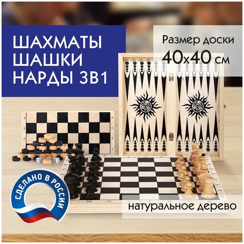 Шахматы, шашки, нарды (3 в 1), деревянные, большая доска 40х40 см, золотая сказка, 664671