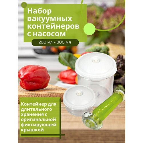 Вакуумный контейнер с насосом, для хранения и приготовления еды и продуктов. с качественным обратным клапаном вакуумной крышки