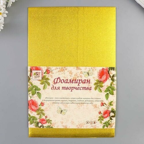 Фоамиран металлизированный Золотой 2 мм формат А4 набор 5 листов 800₽