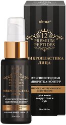 Сыворотка 12 Premium Peptides для кожи вокруг глаз и губ, 30 мл