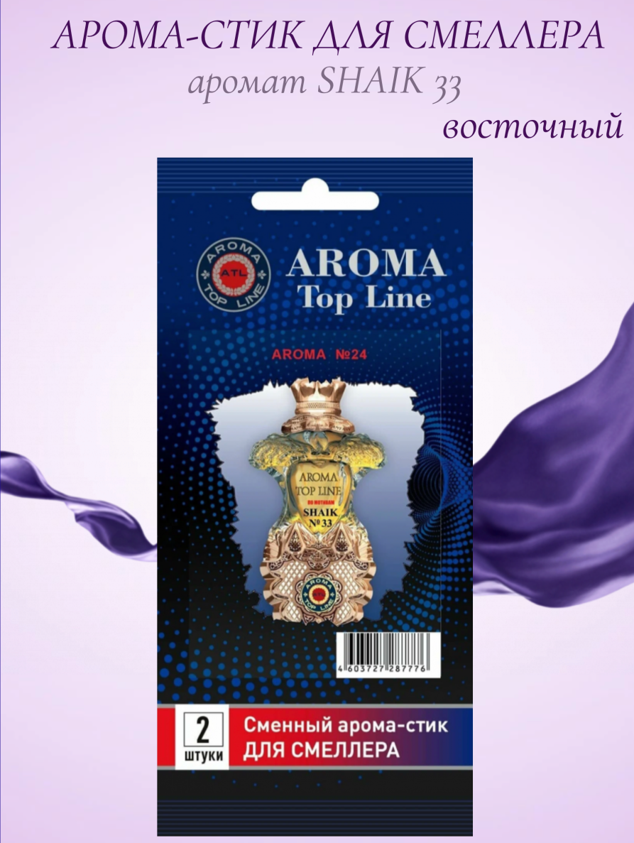 Аромастик Aroma-Topline для смеллера 2 шт. с ароматом женского парфюма Shaik 33