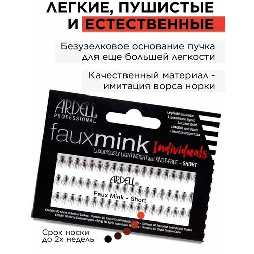 Ardell Пучки ресниц норка накладные, короткие Faux Mink ardell накладные пучки faux mink норка средние