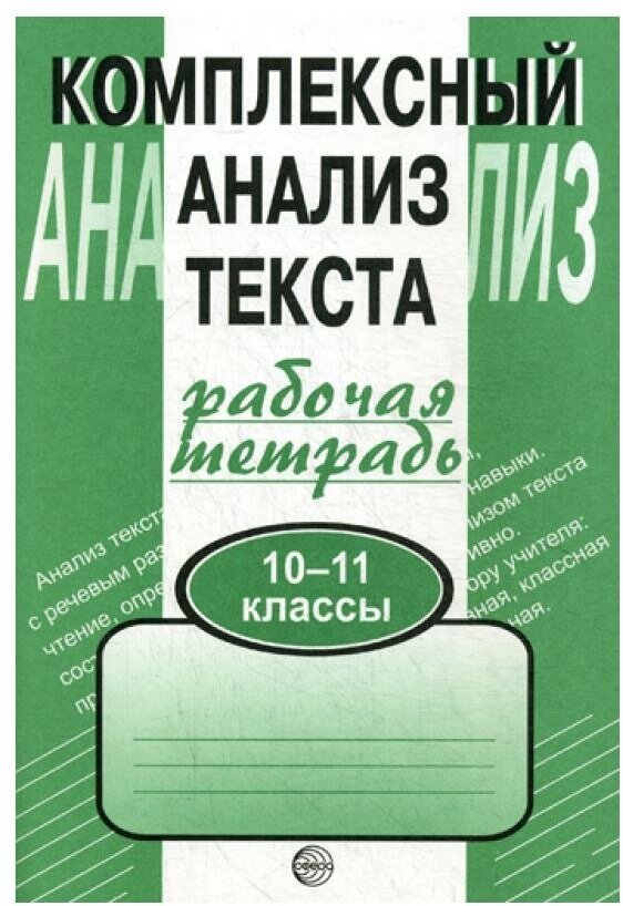 Комплексный анализ текста. Рабочая тетрадь: 10-11 класс - фото №1