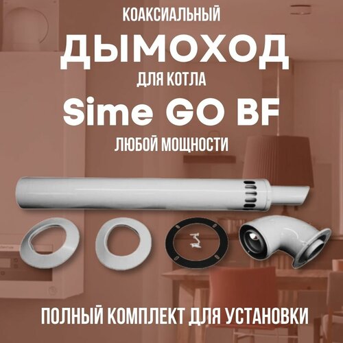 tetra картридж bf biofoam s комплект 1 шт 2 г 1 черный Дымоход для котла Sime GO BF любой мощности, комплект антилед (DYMgobf)