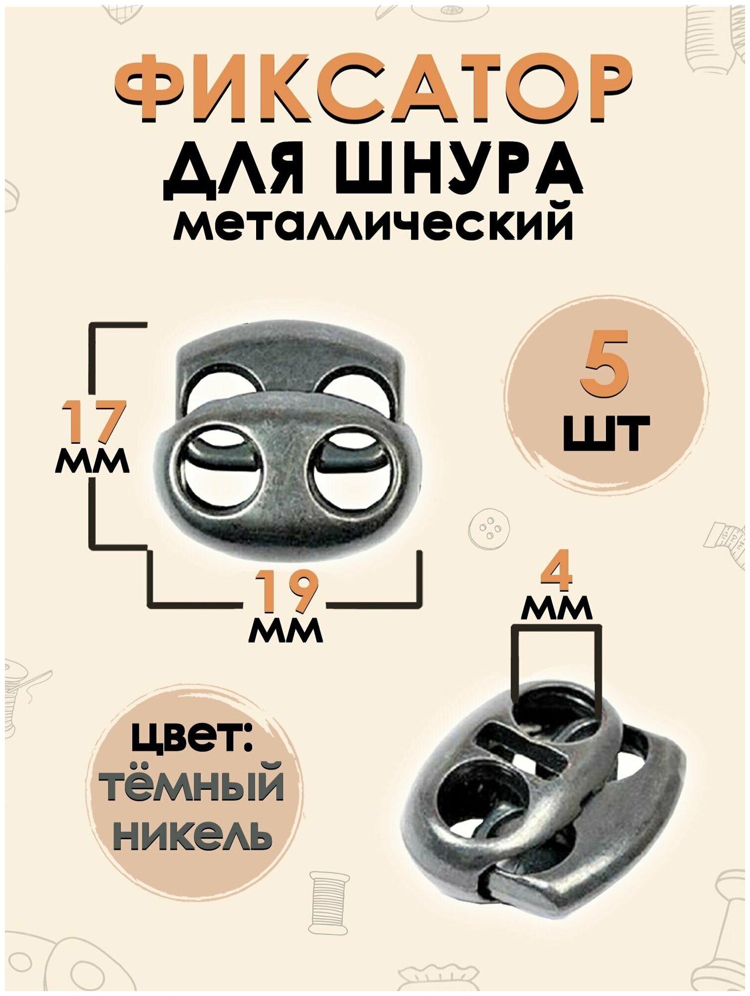 Фиксатор для шнура металл (17х19мм, отв.4мм) 5 шт, цв. Матовый черный никель