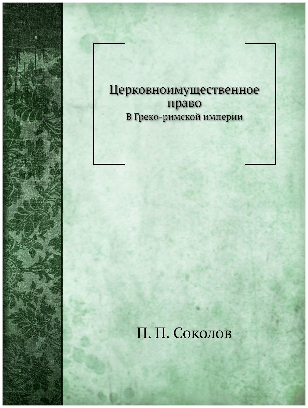 Книга Церковноимущественное право В Греко-Римской Империи - фото №1