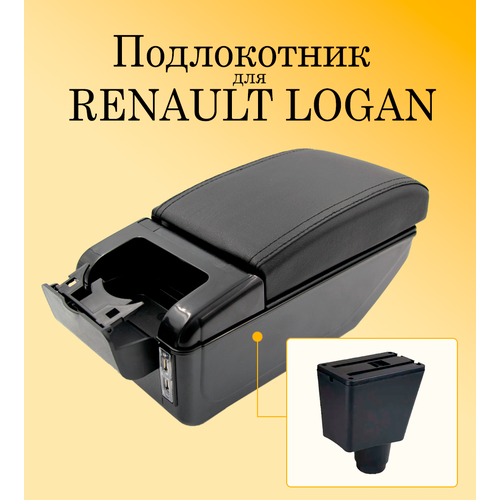 Подлокотник для автомобиля Renault Logan 2 (Рено Логан) с USB разъемами / подлокотник для Renault Sandero 2 (Рено Сандеро)