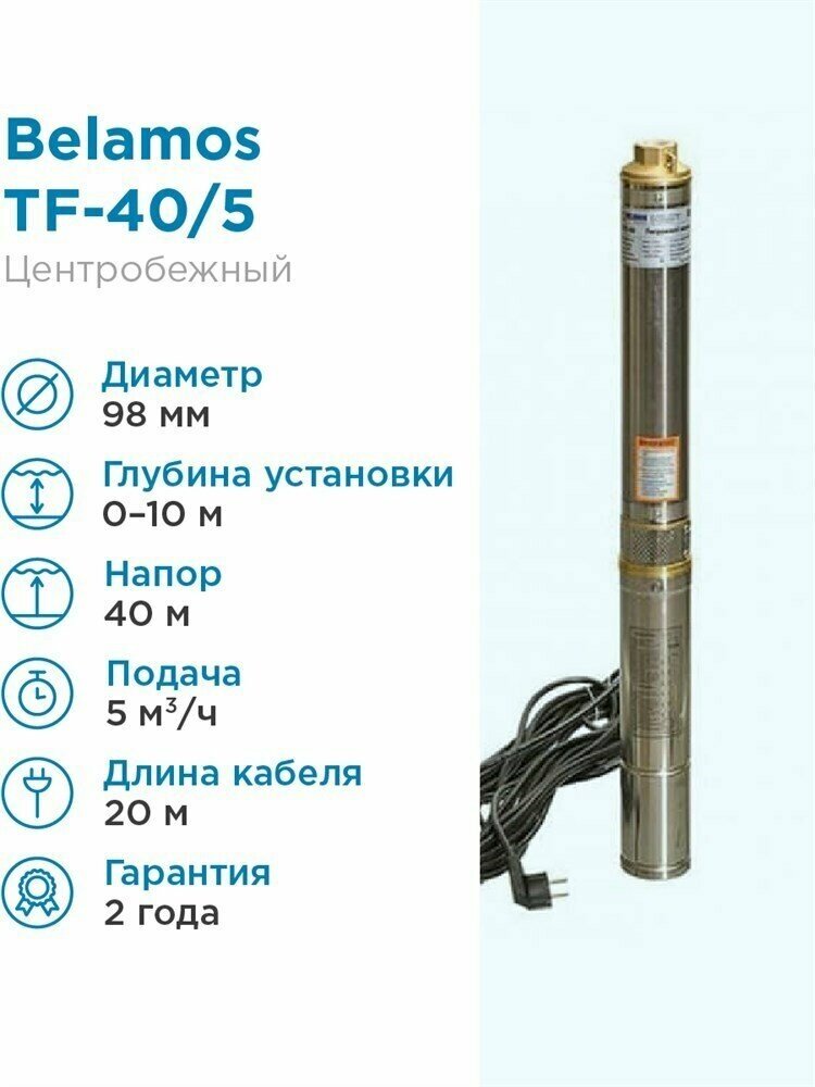 Скважинный насос BELAMOS TF-40 (700 Вт)