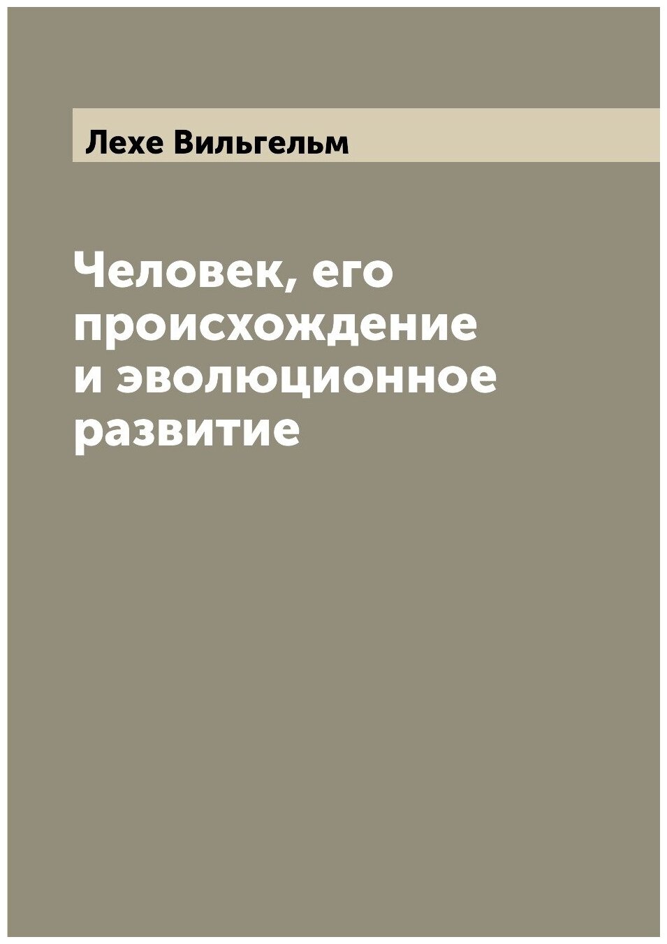 Книга Человек, его происхождение и эволюционное развитие - фото №1