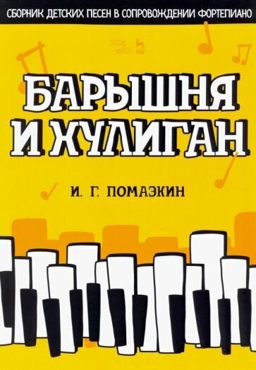 Игорь помазкин: барышня и хулиган. сборник детских песен в сопровождении фортепиано. ноты