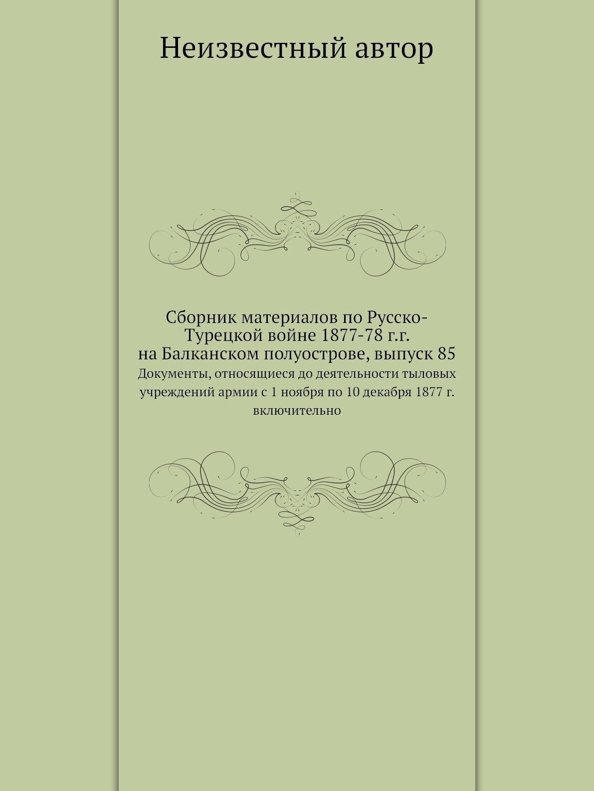 Книга Сборник материалов по Русско-Турецкой войне 1877-78 г.г. на Балканском полуострове,… - фото №1