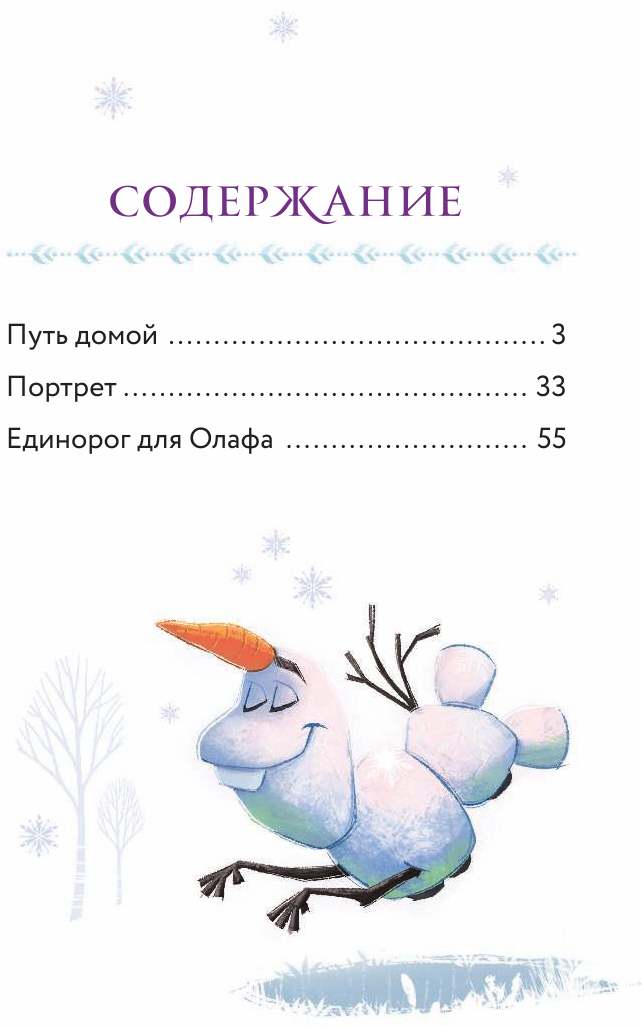 Холодное сердце. Книга 1. Снежное волшебство - фото №6