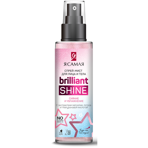 Я Самая Спрей-мист для лица и тела сияние и увлажнение Brilliant Shine, 150 мл