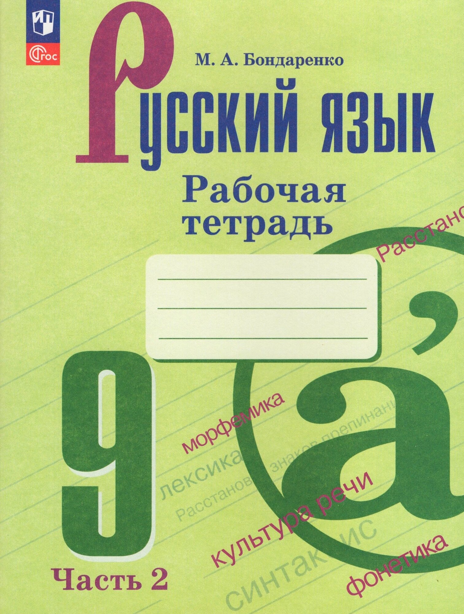 Русский язык. 9 класс. Рабочая тетрадь. В двух частях. Часть 2 - фото №1