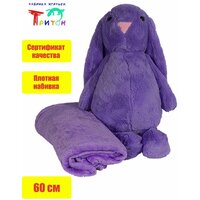 Милая игрушка с пледом "Заяц", 60 см, фиолетовый