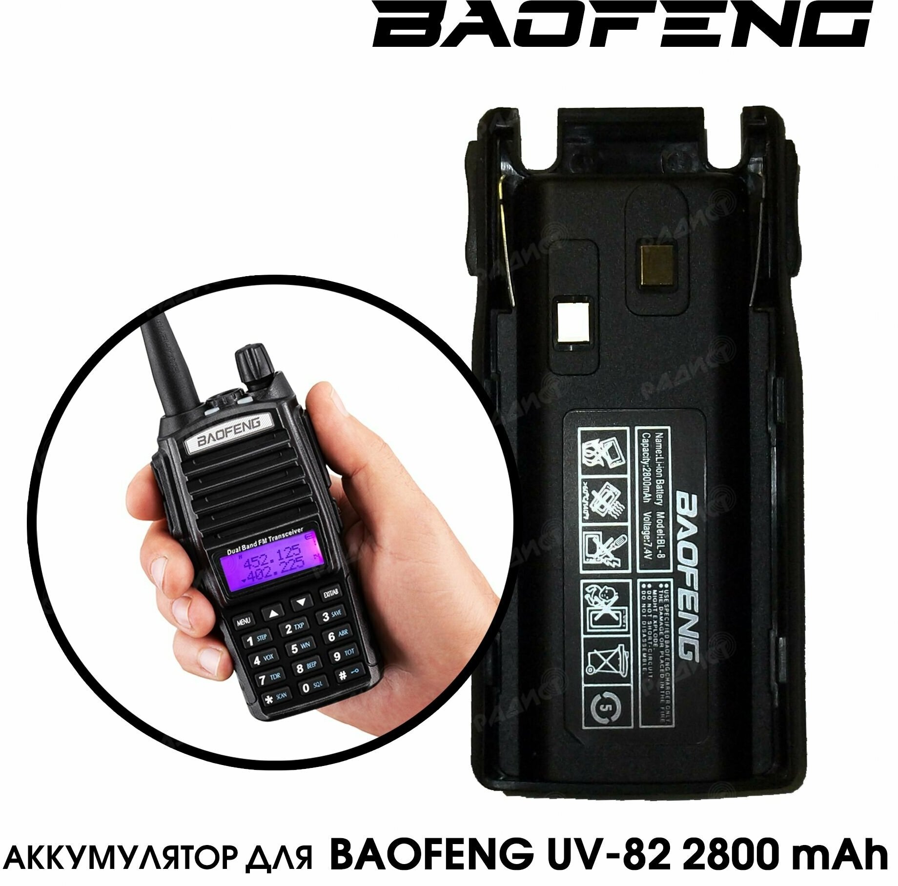 Аккумулятор для рации Baofeng UV-82 BL-8 7.4 B 2800 мАч