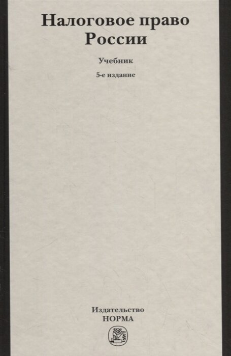 Налоговое право России. Учебник