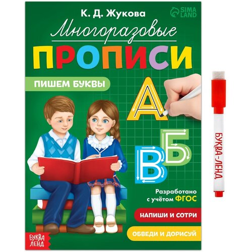 жукова к д многоразовые прописи пишем буквы с маркером фгос Многоразовые прописи «Пишем буквы», 12 стр, маркер