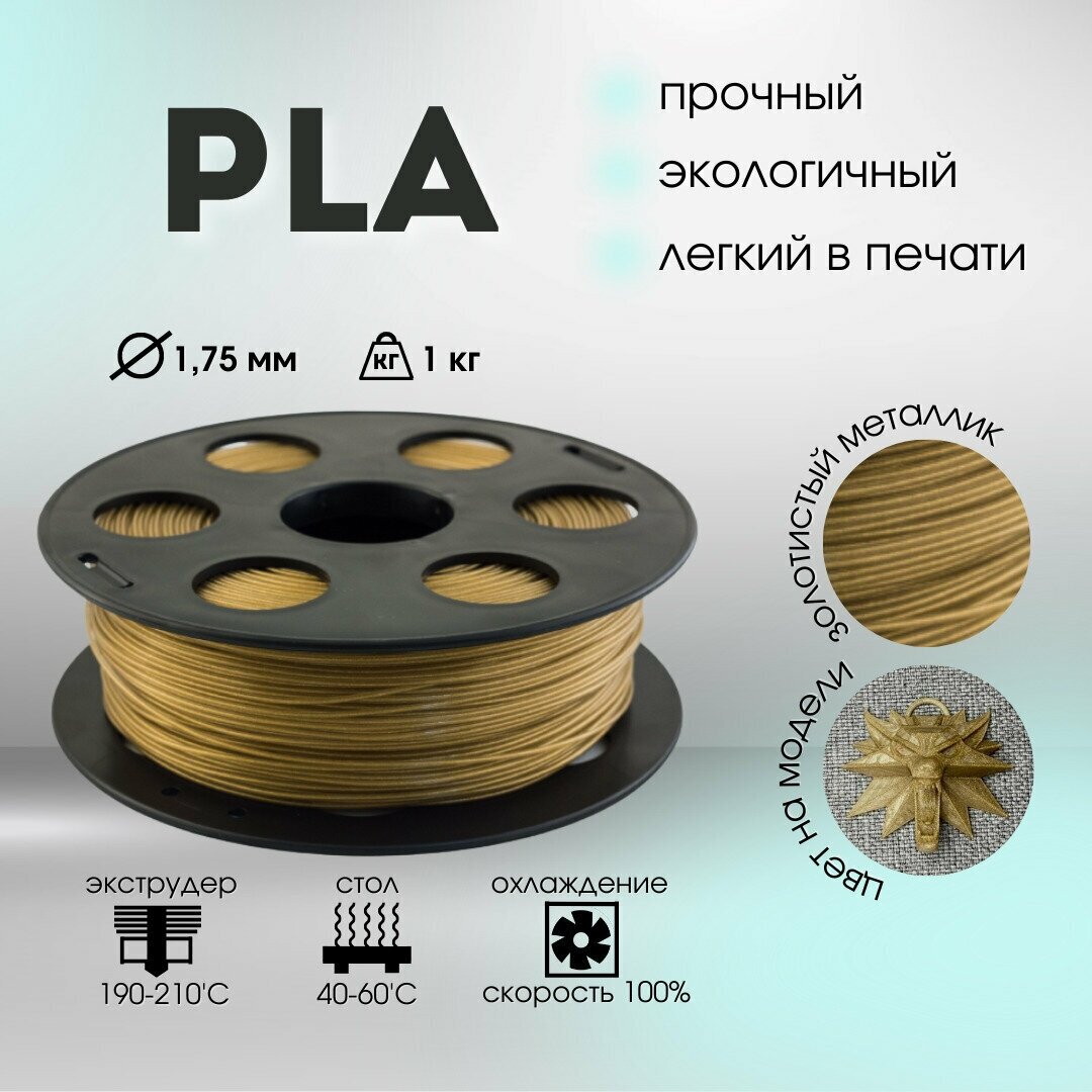 Золотистый металлик PLA пластик Bestfilament для 3D-принтеров 1 кг (1,75 мм)