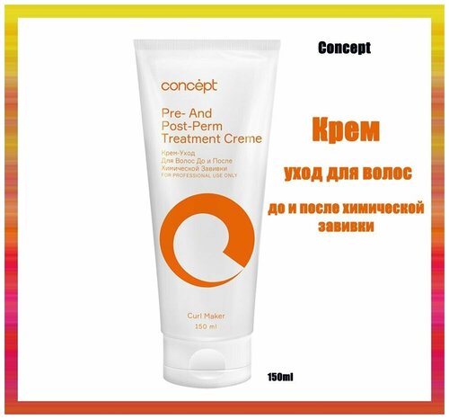 Concept Shine curl Крем-уход до и после хим. завивки, 150мл