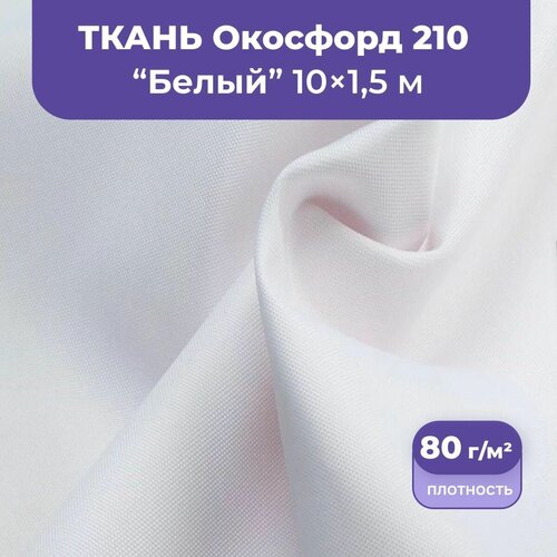 фото Ткань оксфорд 200 d уличная непромокаемая водоотталкивающая для беседок, плащей, мебели, 10 метров, белый пуговицнет