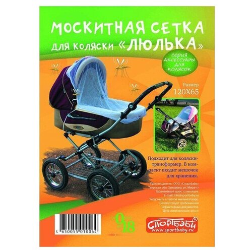 москитная сетка для детской коляски Спортбэби Москитная сетка ак.0002, белый