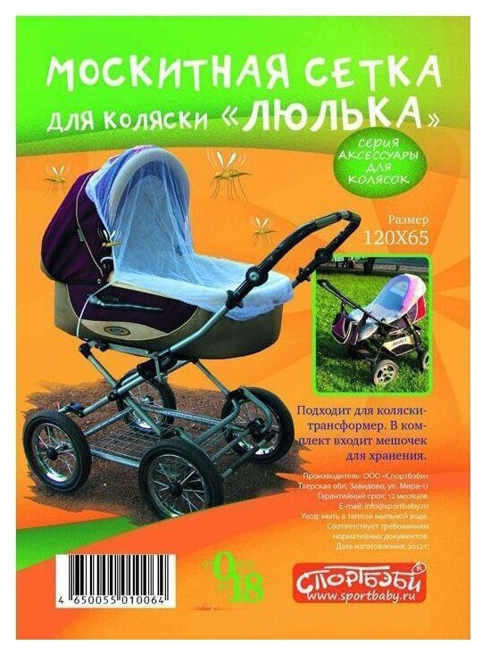 Спортбэби Москитная сетка ак.0002