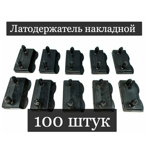 Латодержатель накладной черный 53 мм, 100 шт.