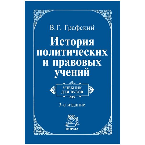 В. Г. Графский "История политических и правовых учений"