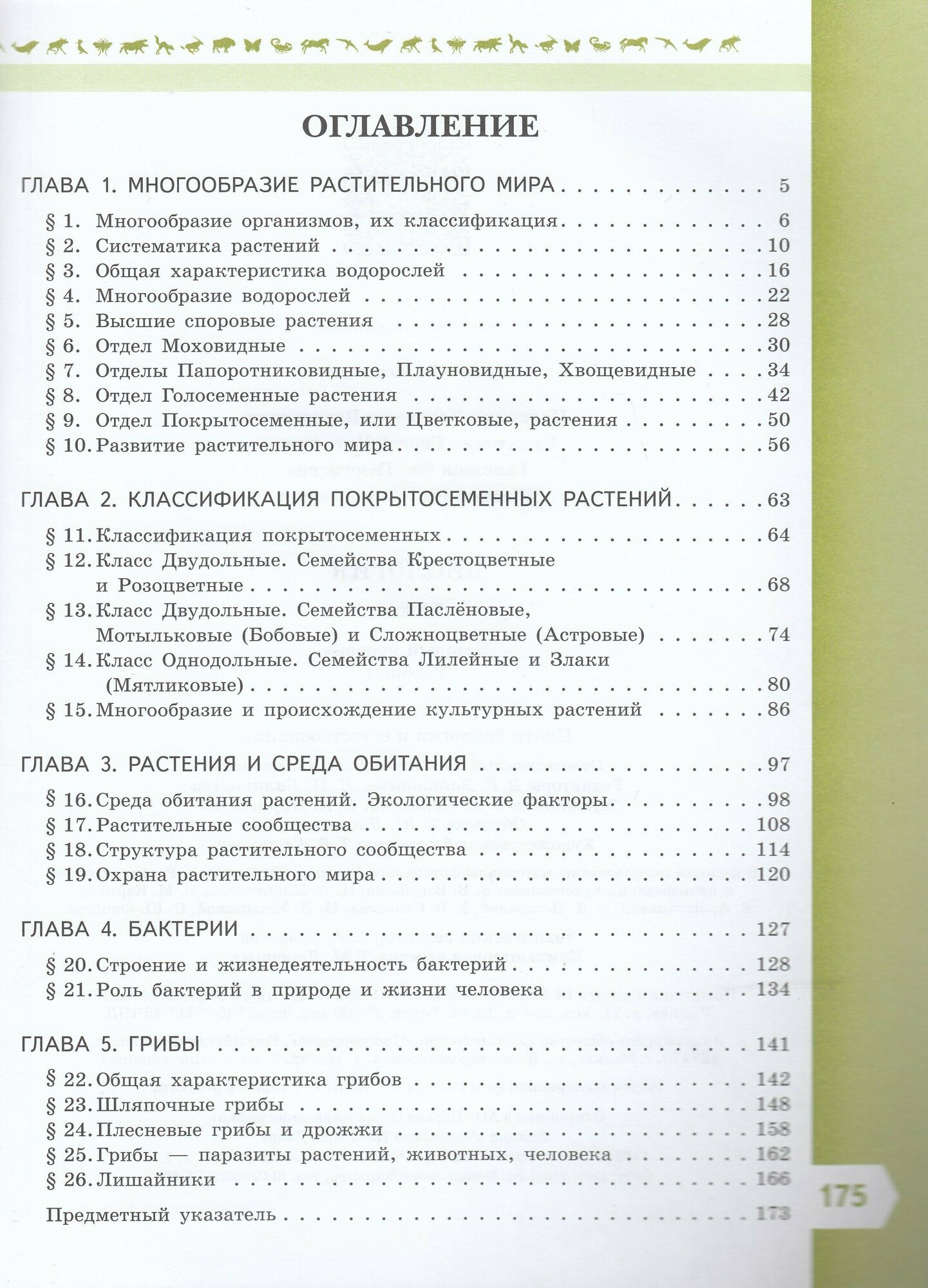 Биология. 7 класс. Базовый уровень. Учебник - фото №3