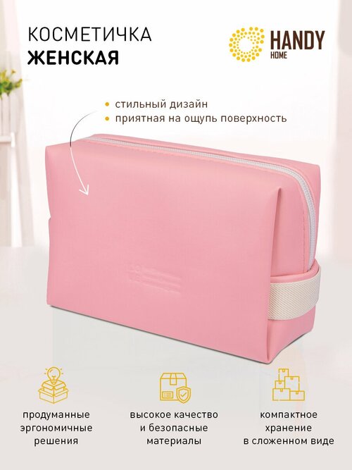 Косметичка Handy Home, 7х7х16.5 см, розовый