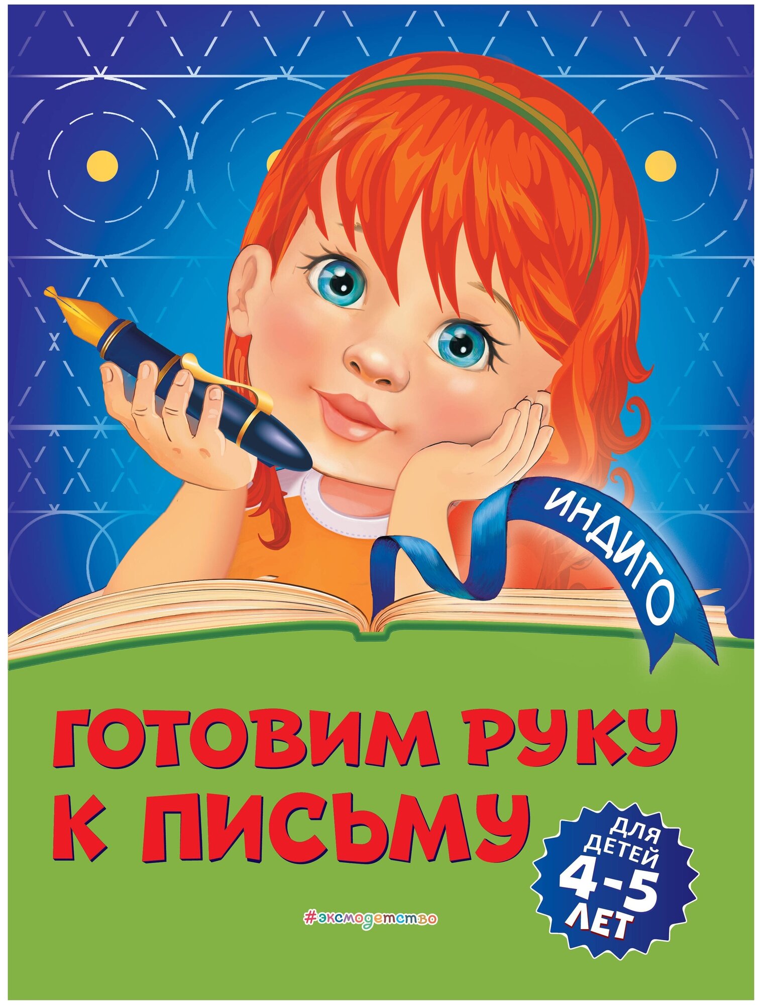 Пономарева А.В. "Индиго. Готовим руку к письму: для детей 4-5 лет"