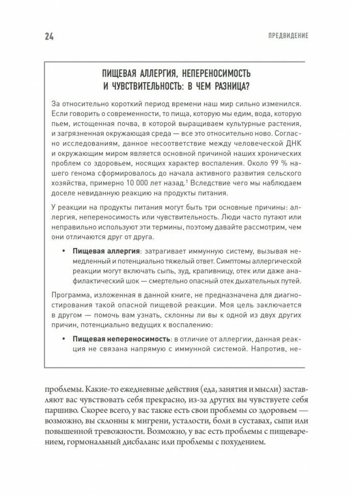 Еда вместо болезней. Революционная система здоровья, основанная на питании - фото №12
