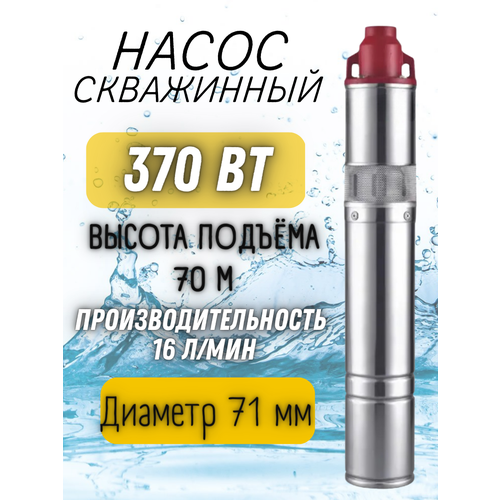 Насос скважинный 370Вт, напор 70м, произ-ть 16л/мин, нерж, терм. защ, винтовой