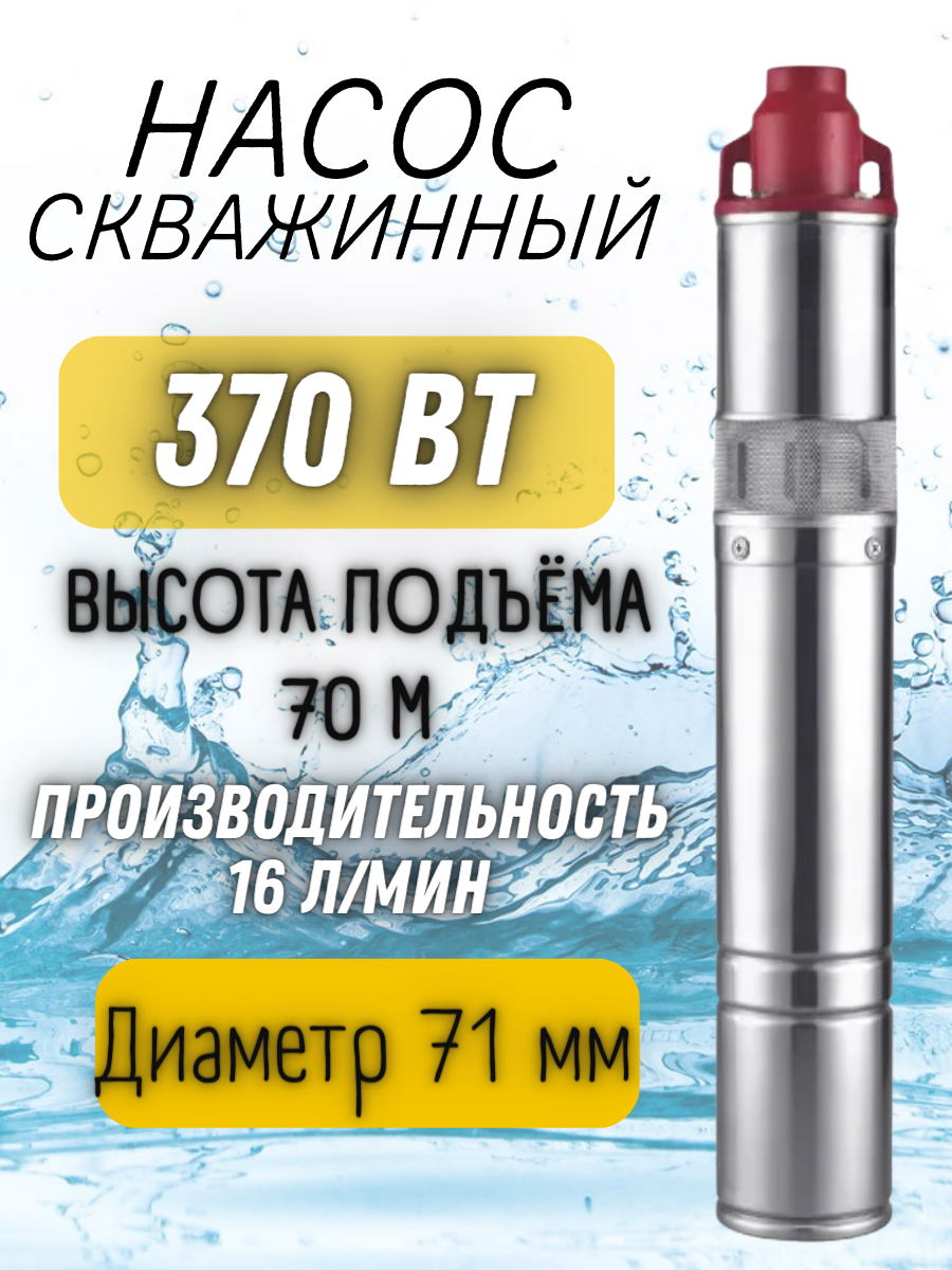 фото Насос скважинный 370Вт, напор 70м, произ-ть 16л/мин, нерж, терм. защ, винтовой