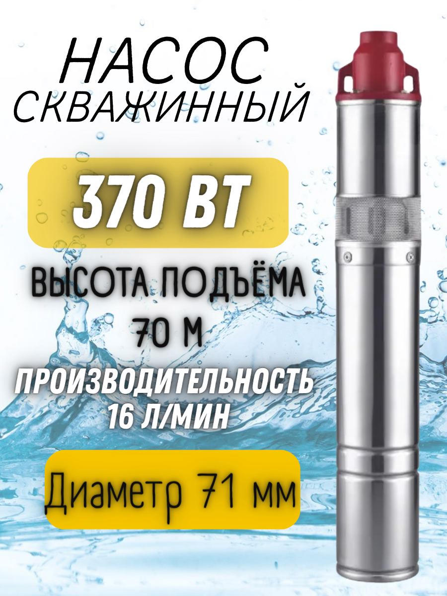 Насос скважинный 370Вт, напор 70м, произ-ть 16л/мин, нерж, терм.защ, винтовой - фотография № 1