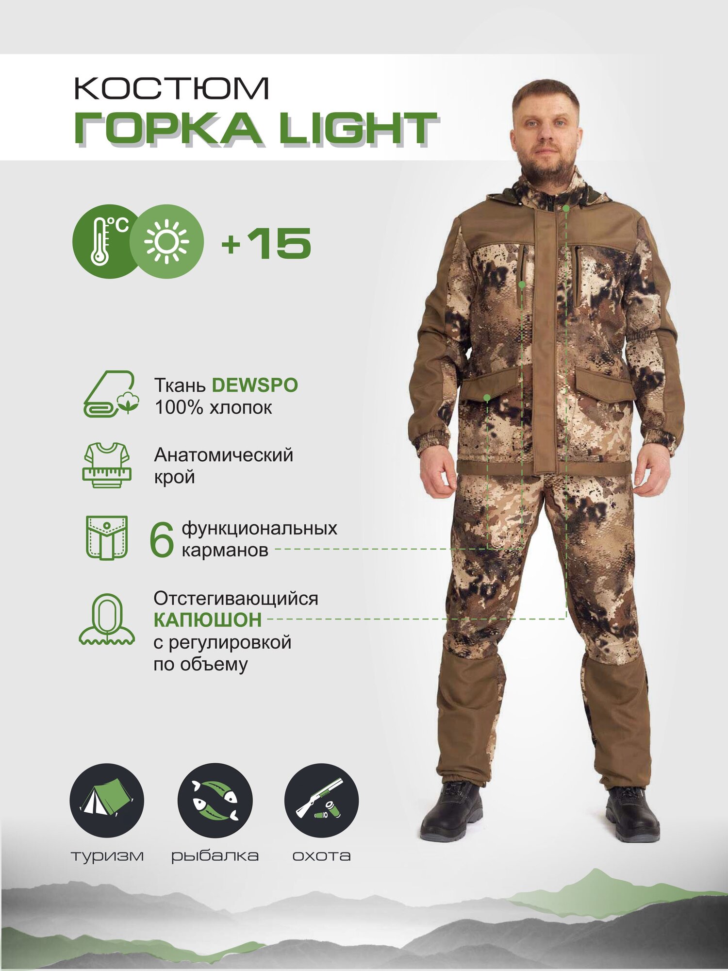 Демисезонный костюм для охоты и рыбалки Горка Light Glight-506-6-44/170