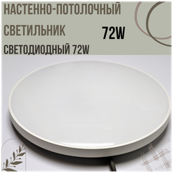 Настенно-потолочный светильник RG- 72, люстра светодиодная 72W 4000К (нейтральный белый)