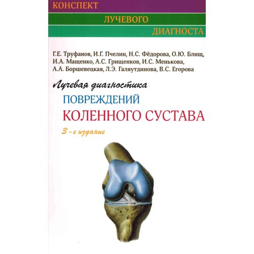 Труфанов Г. Е. "Лучевая диагностика повреждений коленного сустава 3-е издание, исправленное"