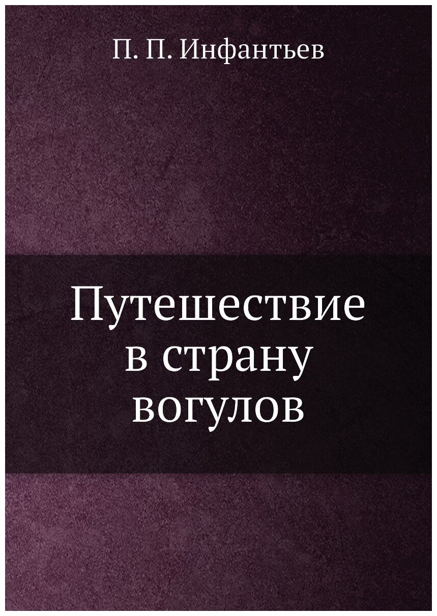 Путешествие в страну вогулов