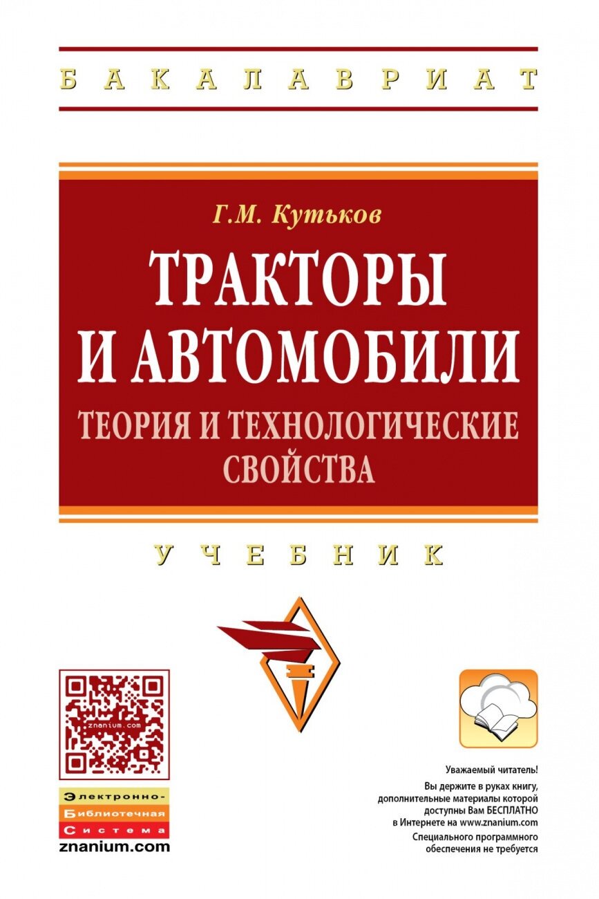 Тракторы и автомобили: теория и технологические свойства. Учебник. Второе издание, переработанное и дополненное - фото №1