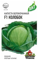 Удачные семена, Капуста белокочанная, Колобок F1 (для хранения) ХИТ 0,1 грамм