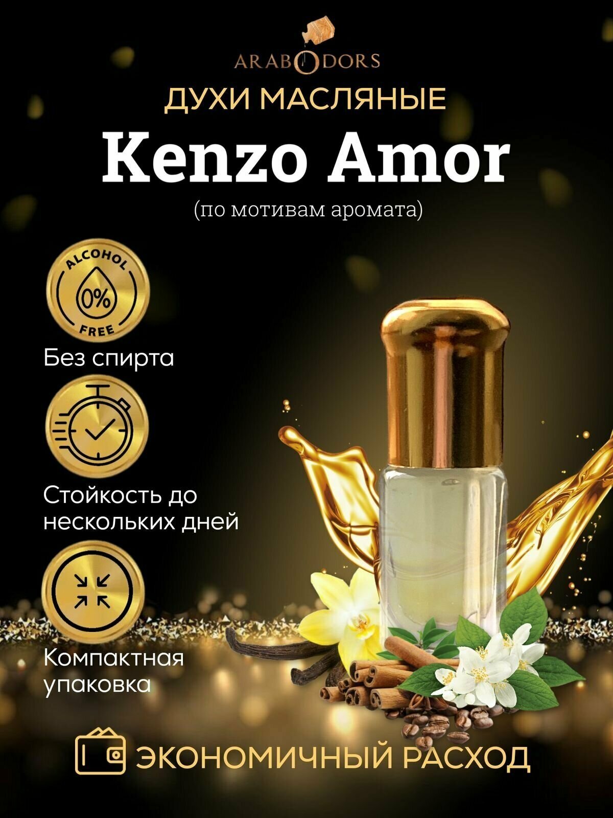 Arab Odors Amour Амор масляные духи без спирта 3 мл