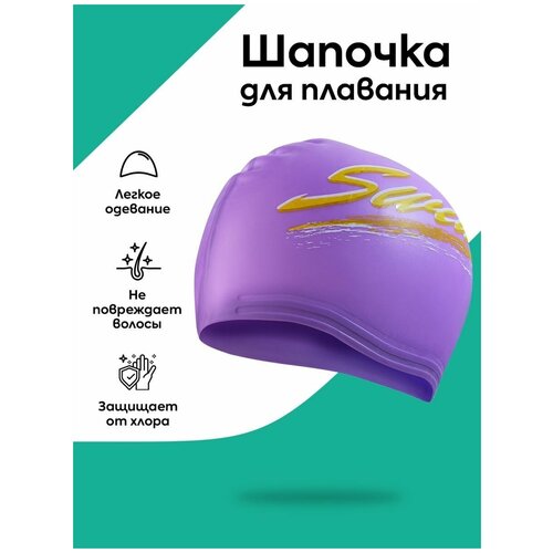 Namo Шапочка для плавания сиреневая